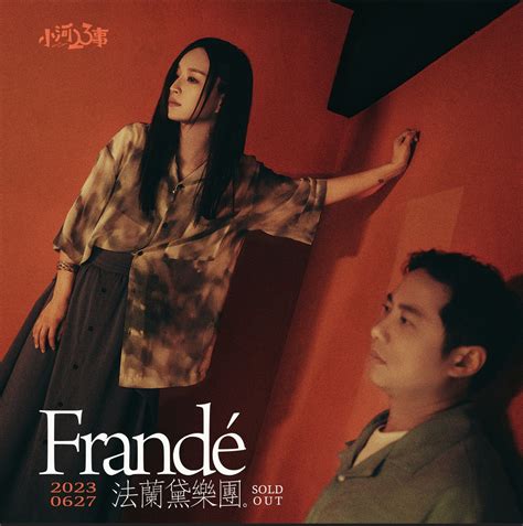 小河 23 事|Frandé 法蘭黛樂團 《小河23事》